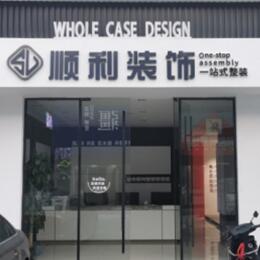 肇东市顺利装修公司